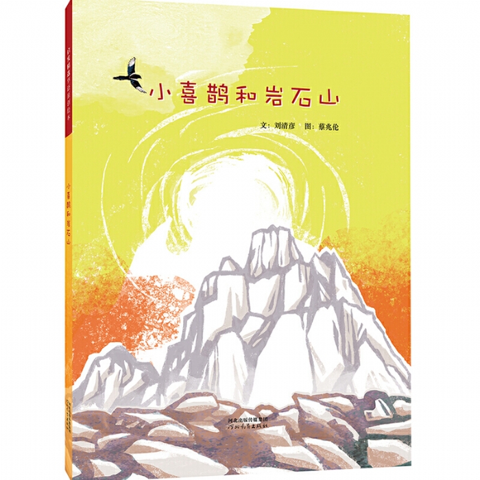 小喜鹊和岩石山 - 封面