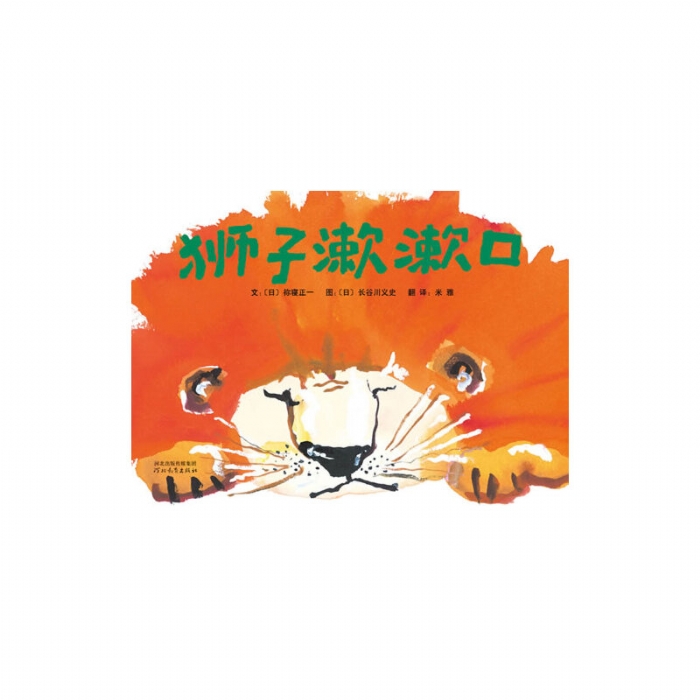 狮子漱漱口 - 封面
