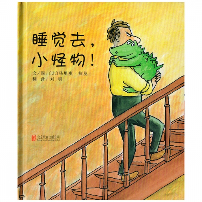 睡觉去，小怪物! - 封面