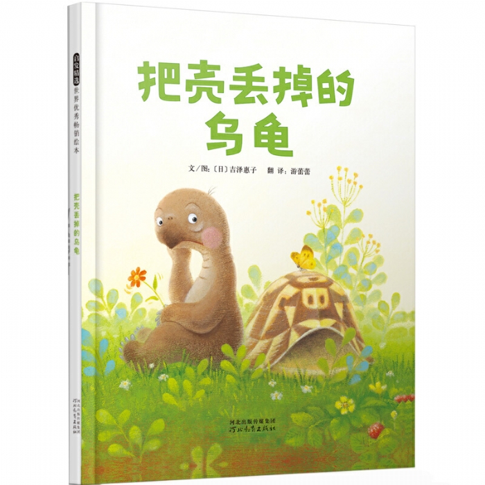 把壳丢掉的乌龟 - 封面