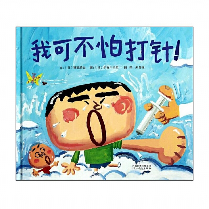 我可不怕打针 - 封面