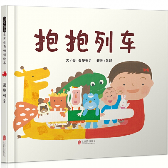 抱抱列车 - 封面