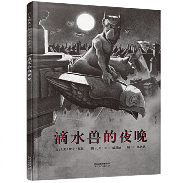 滴水兽的夜晚 - 封面
