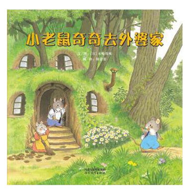 小老鼠奇奇去外婆家 - 封面