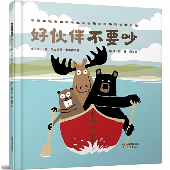 好伙伴不要吵 - 封面