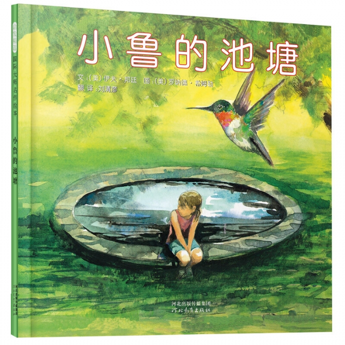 小鲁的池塘--入选2018年书单 以生命教育意义的绘本！ - 封面