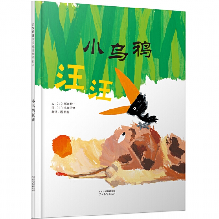 小乌鸦汪汪
