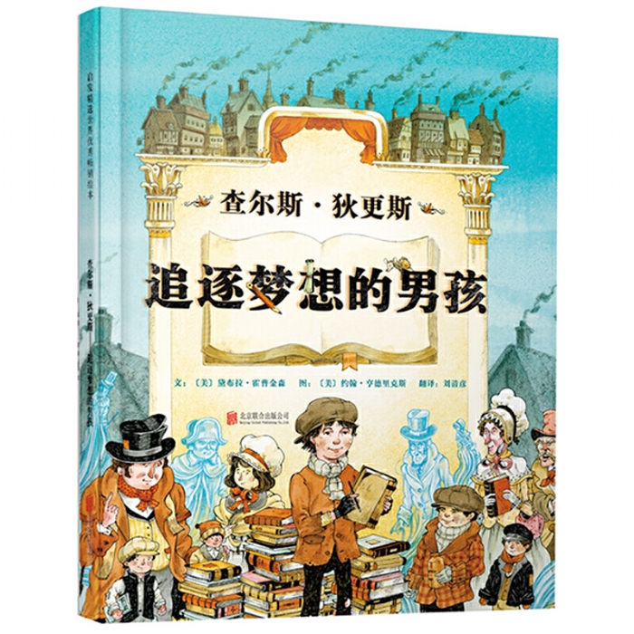 查尔斯狄更斯追逐梦想的男孩 - 封面