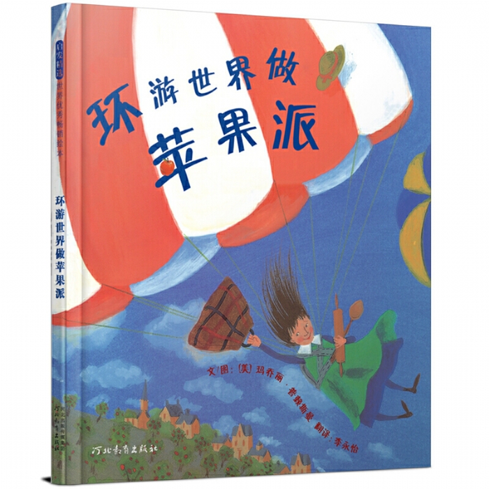 环游世界做苹果派 - 封面