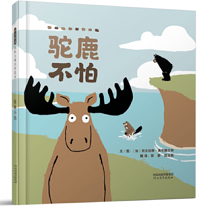 驼鹿不怕 - 封面