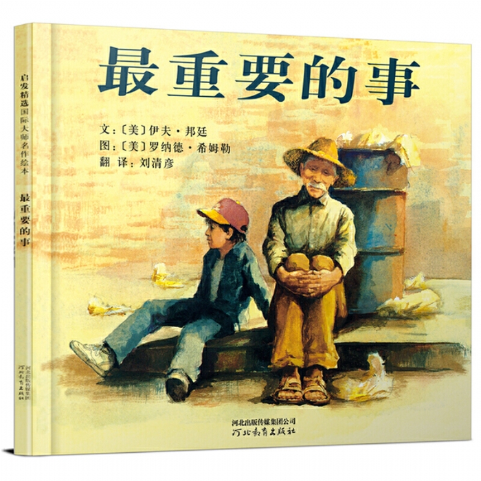 最重要的事--启发绘本