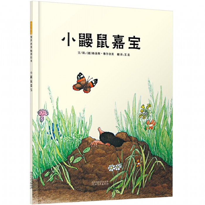 小鼹鼠嘉宝 - 封面