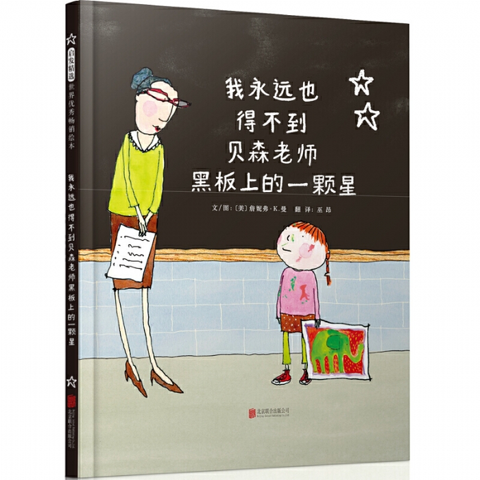 我永远也得不到贝森老师黑板上的一颗星 - 封面