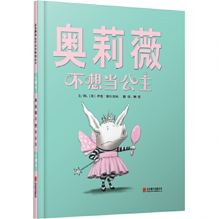 奥莉薇不想当公主 - 封面