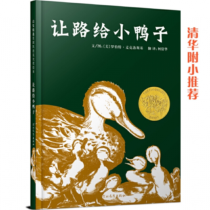 让路给小鸭子--1942年凯迪克金经典绘本（启发绘本）