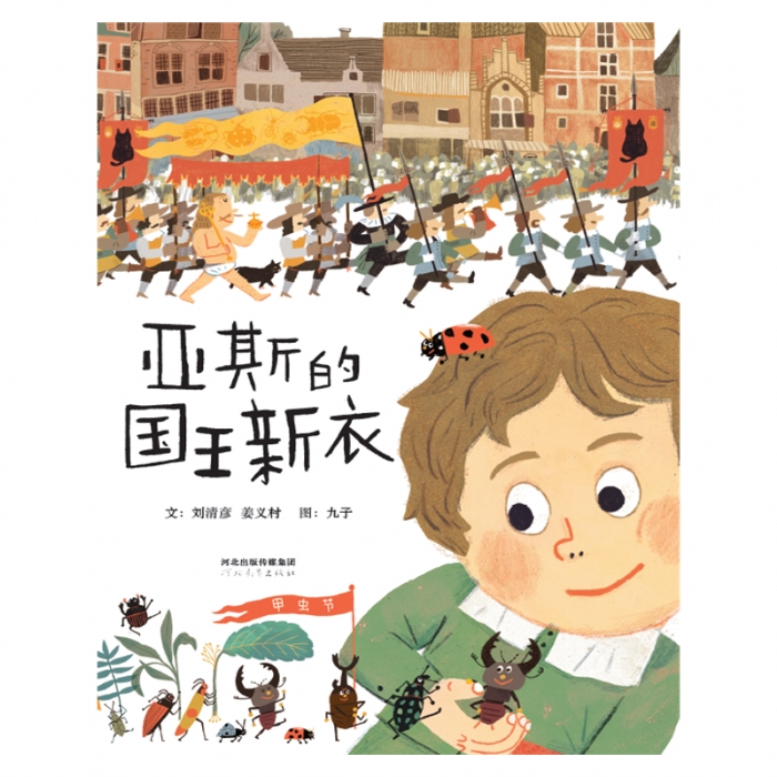 亚斯的国王新衣 - 封面
