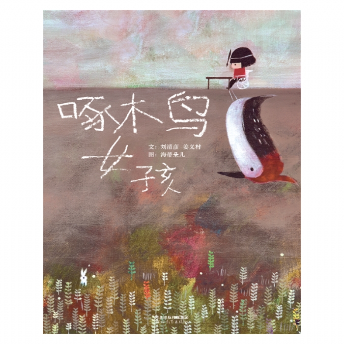 啄木鸟女孩 - 封面