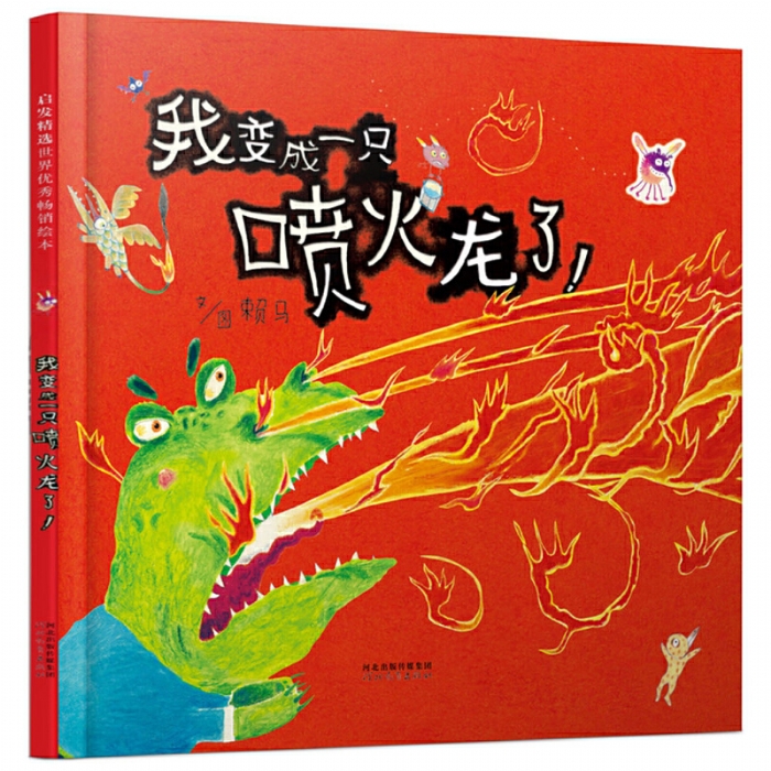 我变成一只喷火龙了 - 封面