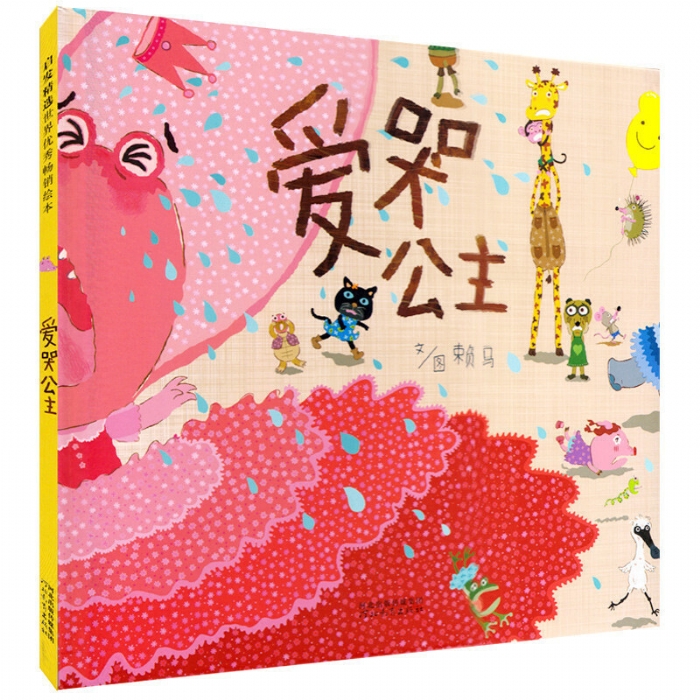 爱哭公主 - 封面