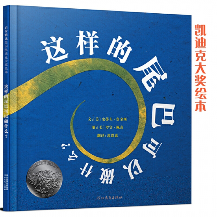 这样的尾巴可以做什么--2004年美国凯迪克大奖（启发绘本） - 封面