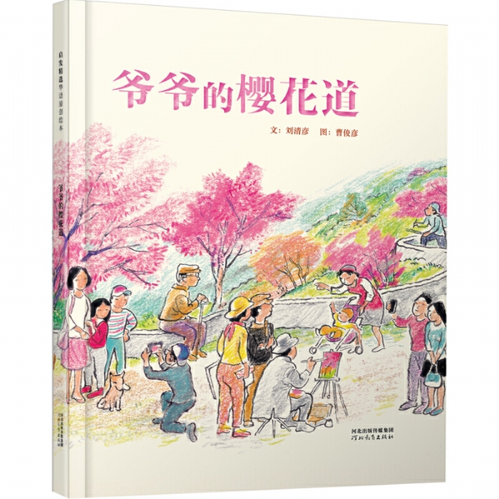 爷爷的樱花道 - 封面