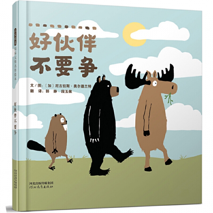 好伙伴不要争 - 封面
