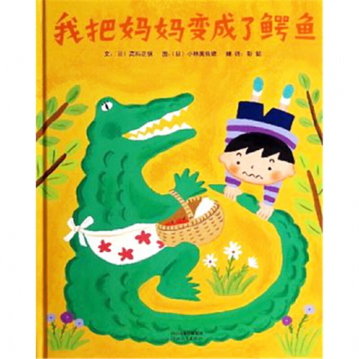 我把妈妈变成了鳄鱼 - 封面