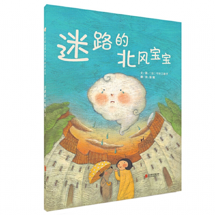 迷路的北风宝宝 - 封面
