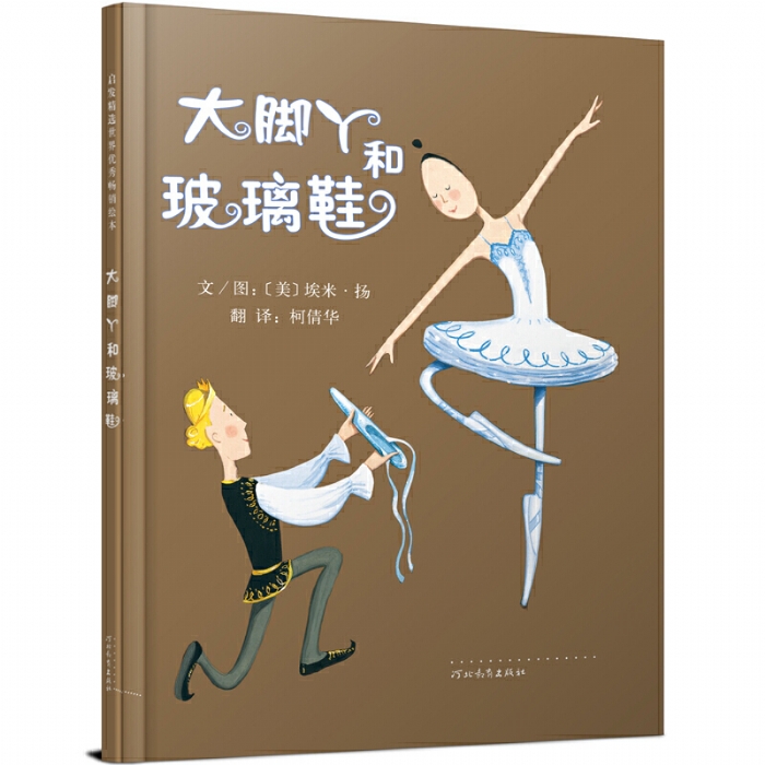 大脚丫和玻璃鞋 - 封面