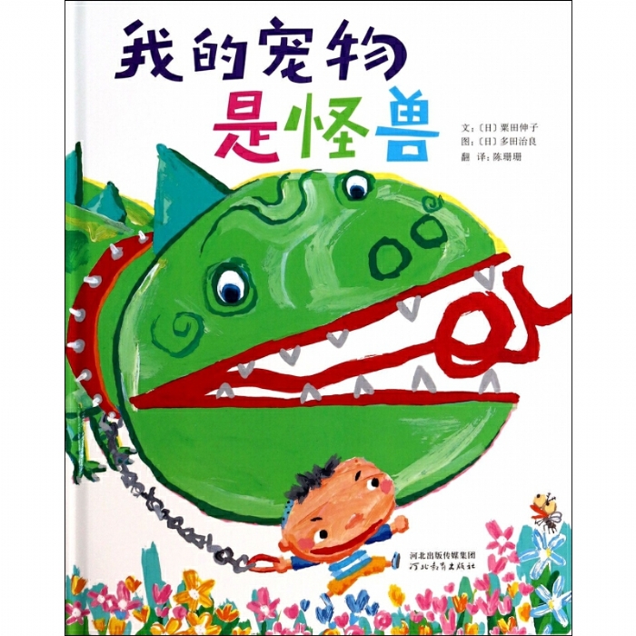 我的宠物是怪物 - 封面