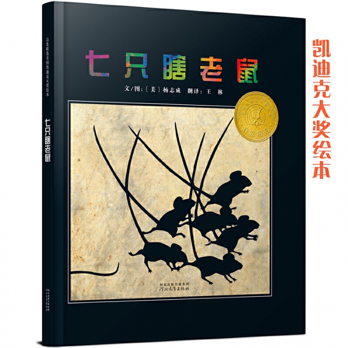 七只瞎老鼠 - 封面