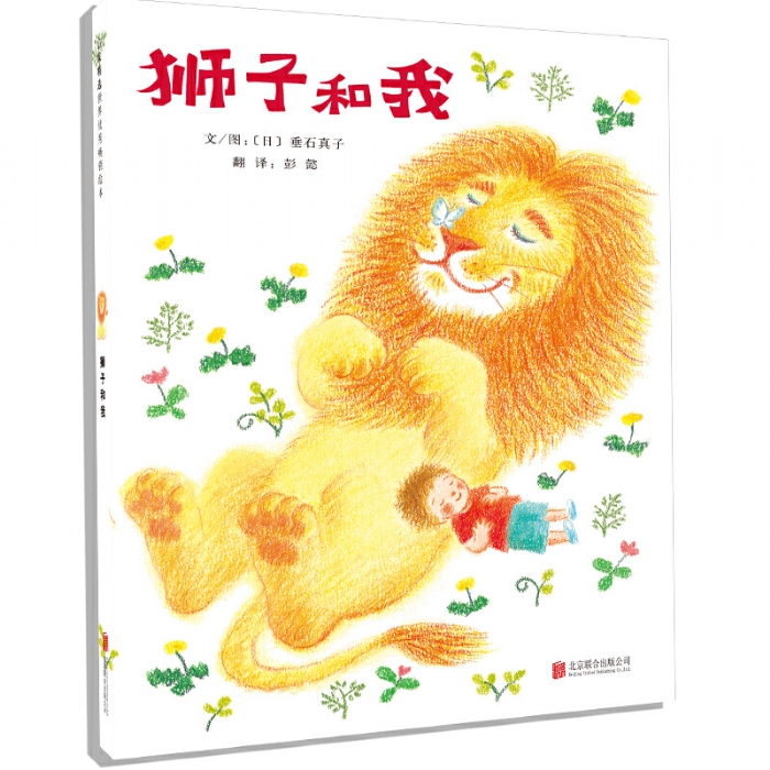 狮子和我 - 封面
