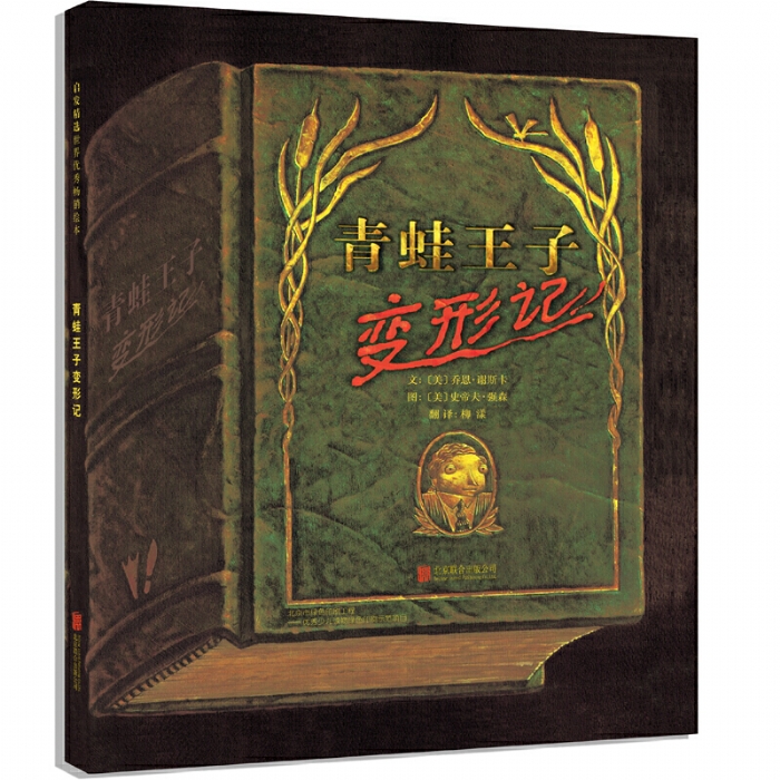 青蛙王子变形记 - 封面