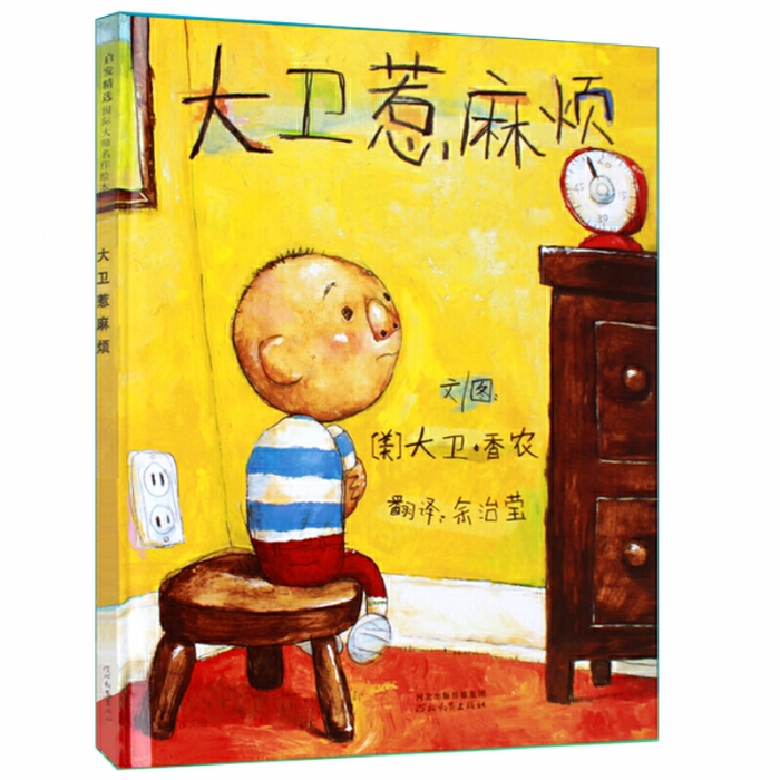 大卫惹麻烦--启发绘本