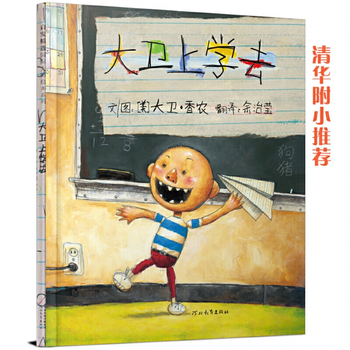 大卫上学去--启发绘本