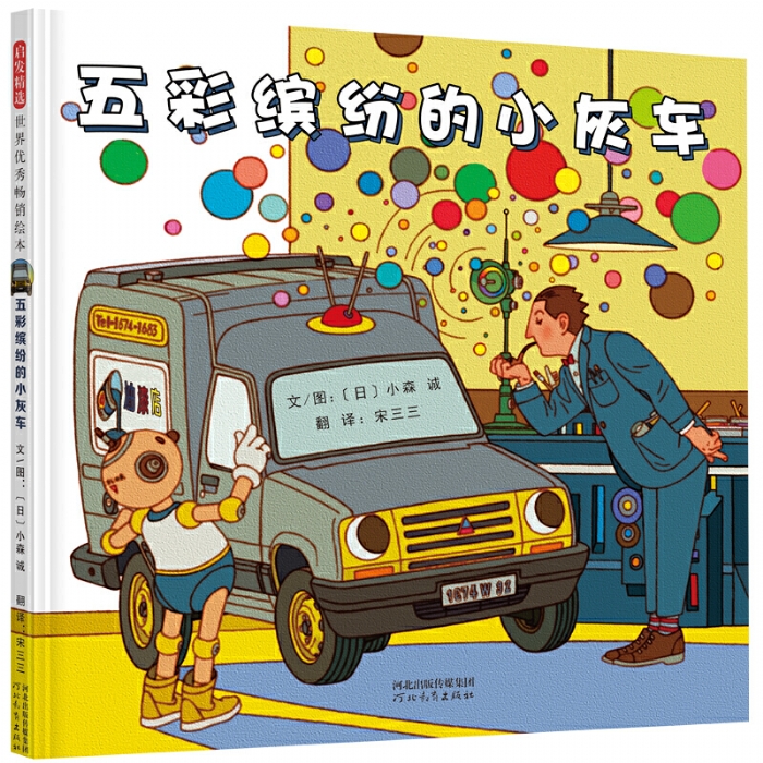 五彩缤纷的小灰车 - 封面