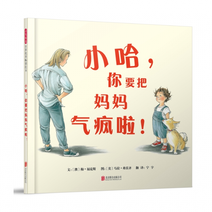 小哈你要把妈妈气疯啦 - 封面