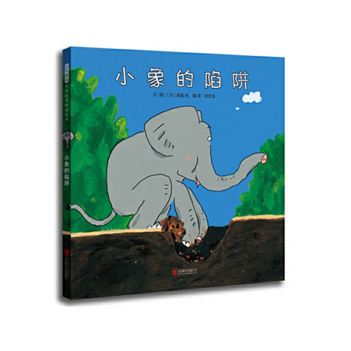 小象的陷阱 - 封面