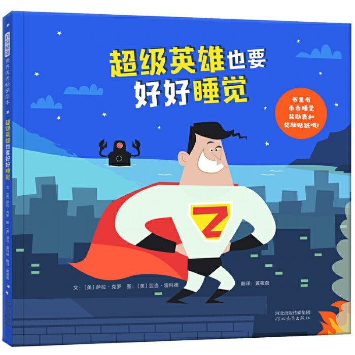 超级英雄也要好好睡觉 - 封面