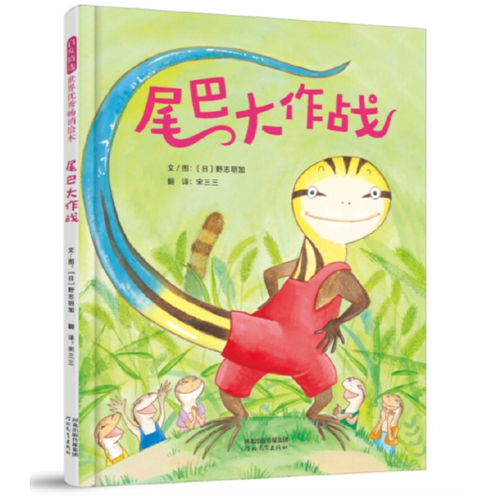 尾巴大作战 - 封面