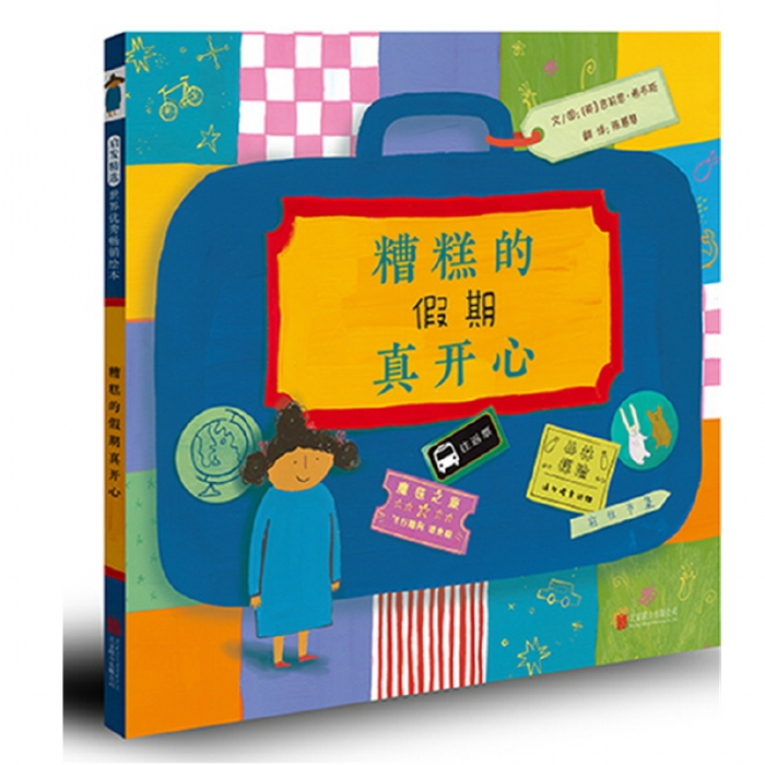 糟糕的假期真开心 - 封面