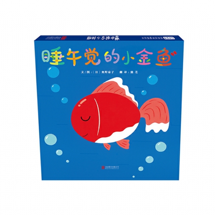 睡午觉的小金鱼 - 封面