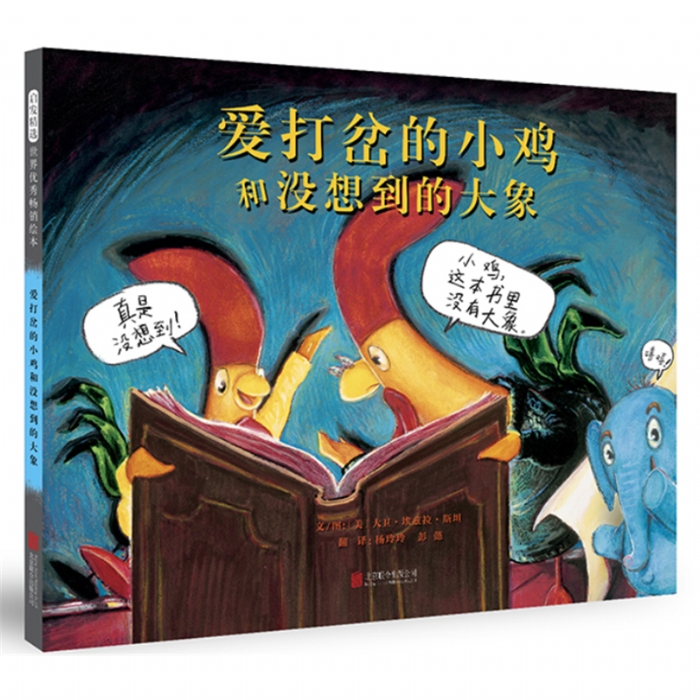爱打岔的小鸡和没想到的大象 - 封面