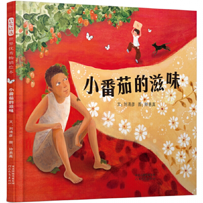 小番茄的滋味 - 封面