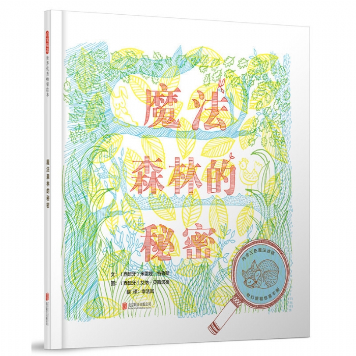 魔法森林的秘密 - 封面