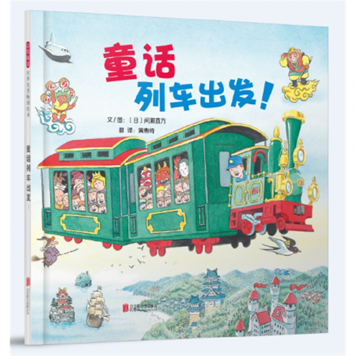童话列车出发 - 封面