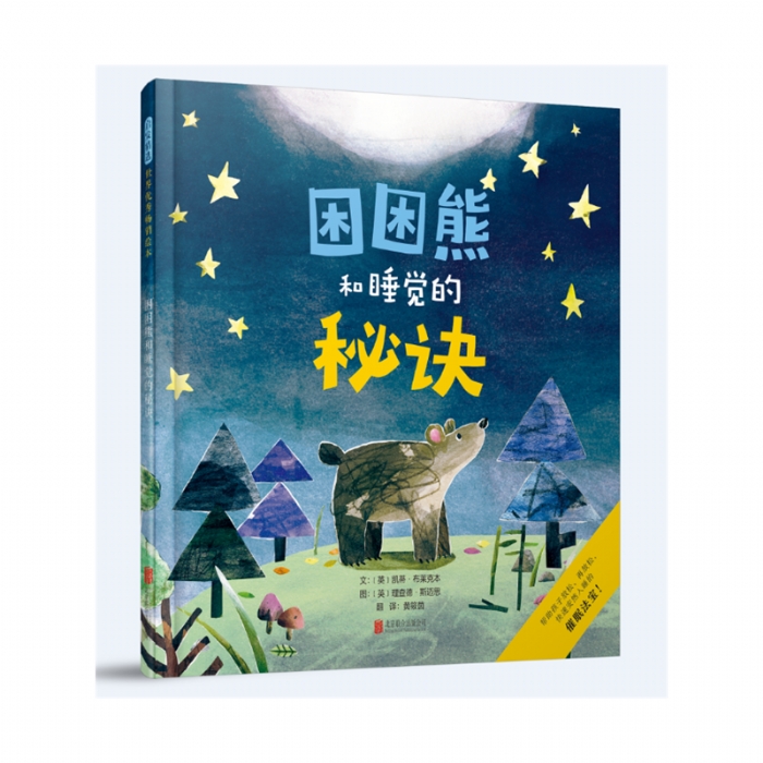 困困熊和睡觉的秘诀 - 封面