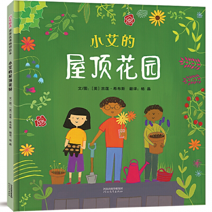 小艾的屋顶花园 - 封面