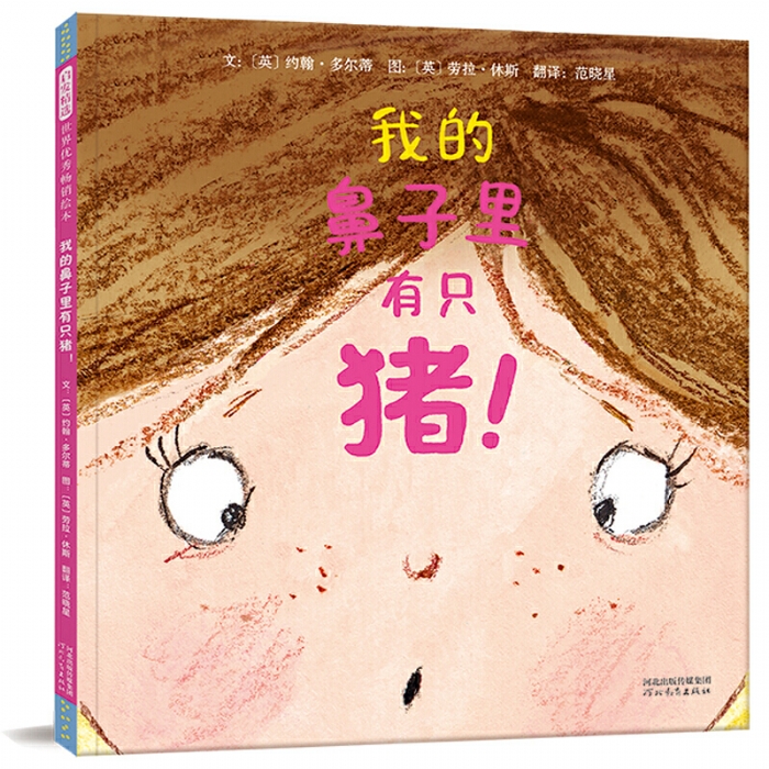 我的鼻子里有只猪 - 封面