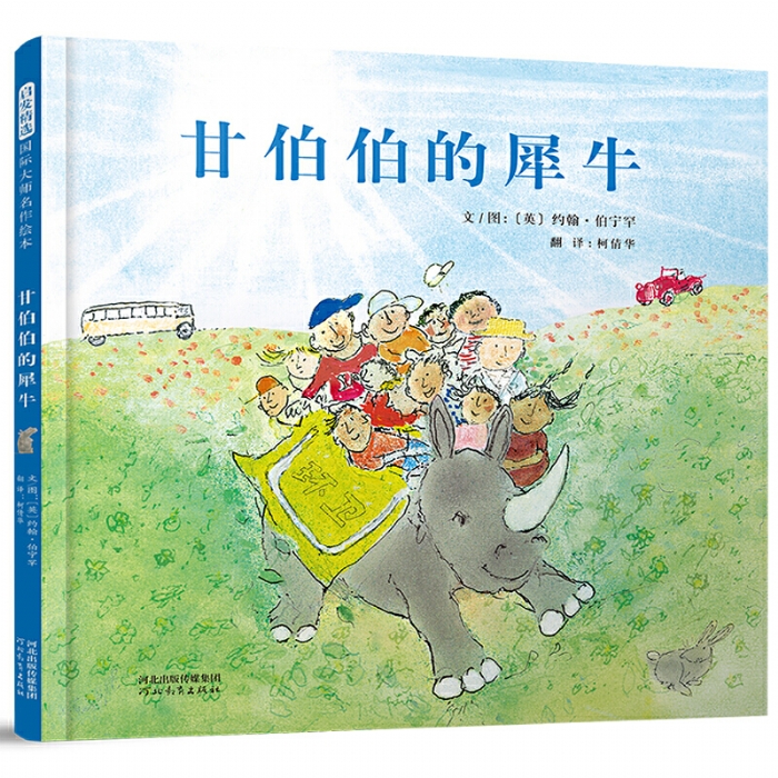 甘伯伯的犀牛 - 封面